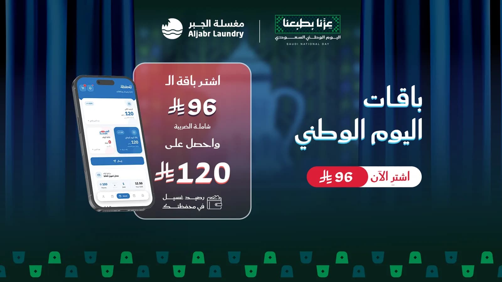 باقات اليوم الوطني — اشترِ باقة الـ96 ريال واحصل على 120 ريال رصيد غسيل في محفظتك