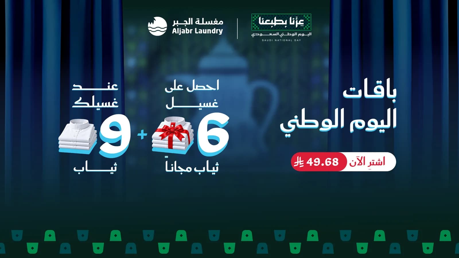 باقات اليوم الوطني — عند غسيلك 9 ثياب احصل على غسيل 6 ثياب مجاناً بـ49.68 ريال